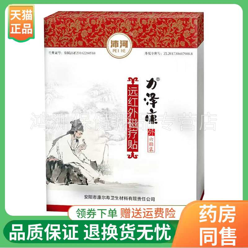 沛河力泽康远红外磁疗贴6贴/盒
