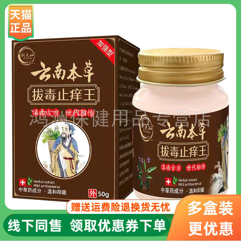 【3盒104元】刘大仙云南本草拔毒止痒王50g/盒