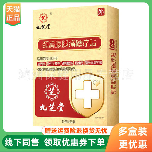 【3盒40元】九芝堂颈肩腰腿痛磁疗贴4贴/盒有效期到26年11月