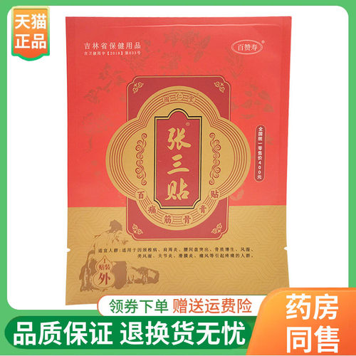 【线下同售】百赞寿张三贴百痛筋骨膏贴1贴/袋