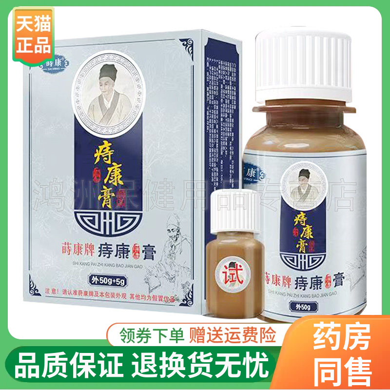 【线下同售】蒔康痔康膏50g+5g/盒
