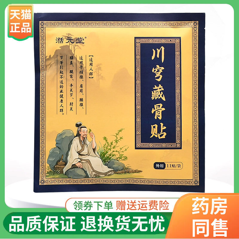 换包装【2袋80元】茯弘堂川穹藏骨贴11贴/袋原湉元堂川穹藏骨贴