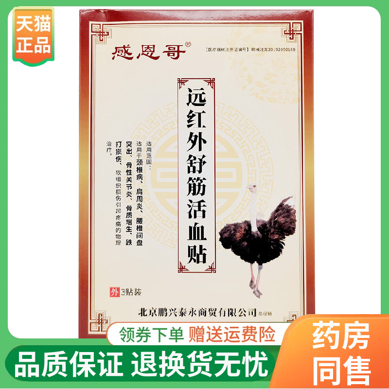 【线下同售】感恩哥远红外舒筋活血贴3贴/盒