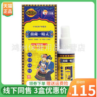 【3盒115元】御济苗坊苗藏一喷灵喷剂千年蛇骨抑菌液80ml/盒