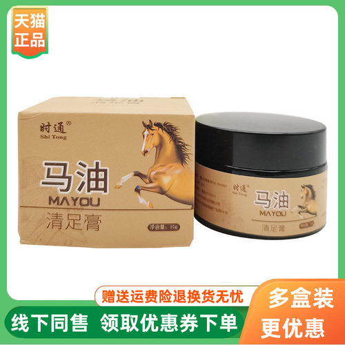 【3盒20元】时通马油清足膏30g/盒