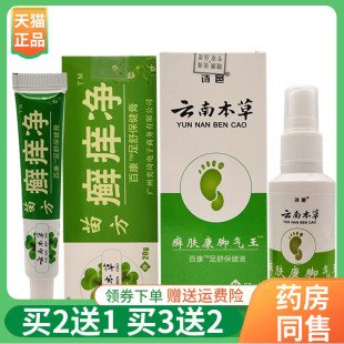买2送1/3送2】诗邑云南本草癣肤康脚q气王喷剂80ml苗方癣痒净20g