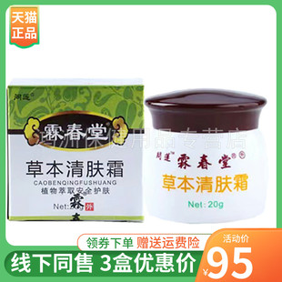 【3盒95元】问莲霖春堂草本清肤霜20g/盒