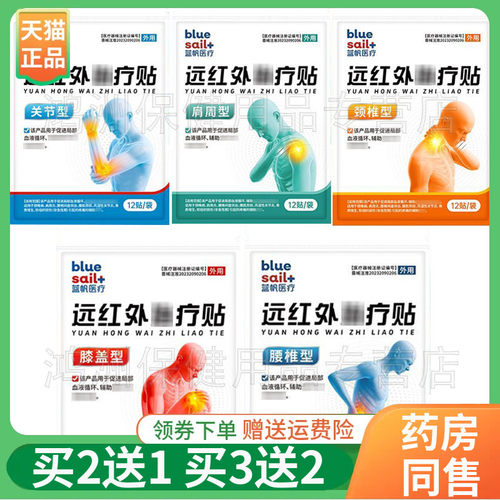 【买2送1/3送2】蓝帆医疗颈椎/肩周/腰椎/膝盖/关节远红外贴12贴