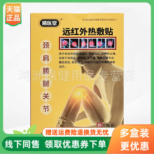 盒 曦医堂远红外热敷贴6贴 3盒88元