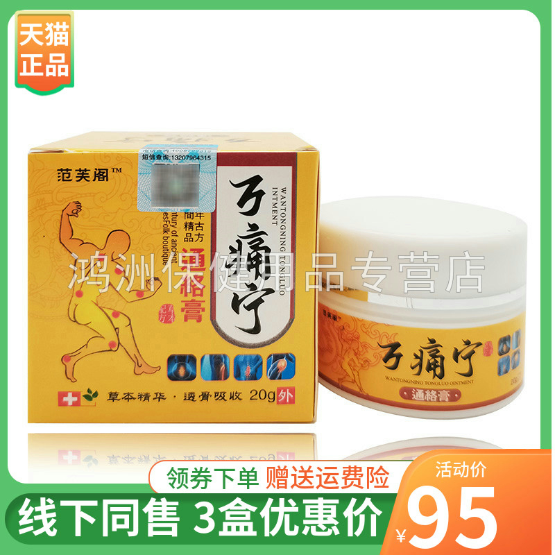 【3盒96元】范芙阁万痛宁膏20g/盒