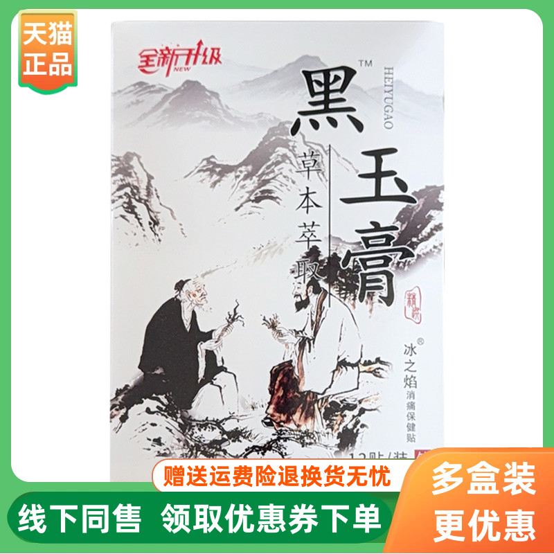 【3盒40元】冰之焰黑玉膏保健贴12贴/盒