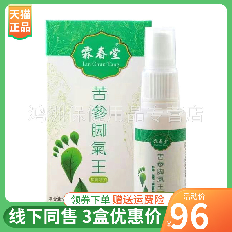 霖春堂30ml/盒成人喷剂