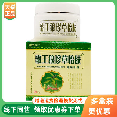 霸王狼珍草怡肤草本乳膏