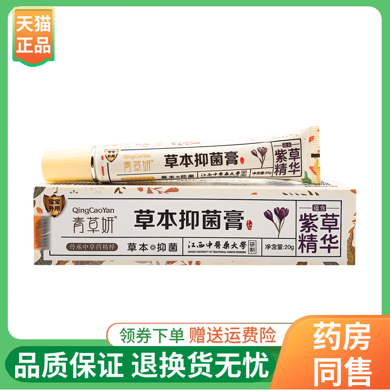 【2支70元】青草妍紫草抑菌膏20g/支青草妍青草神露草本抑菌膏20g