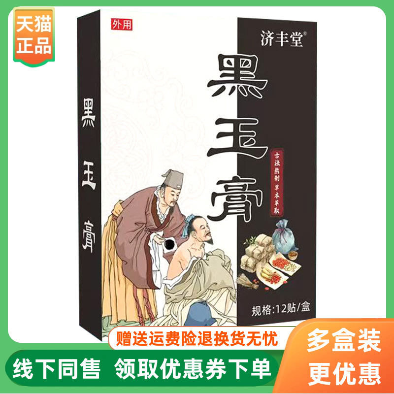 【3盒64元】济丰堂黑玉膏贴膏12贴/盒