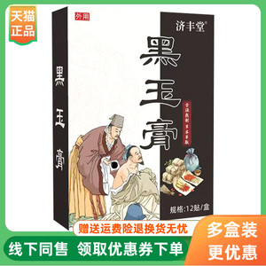 【3盒64元】济丰堂黑玉膏贴膏12贴/盒