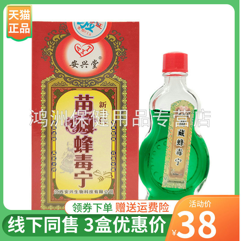 安兴堂苗藏蜂毒宁13ml/瓶