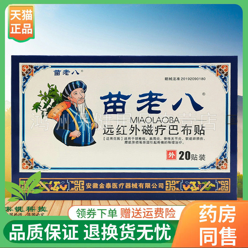 【2盒98元】苗老八远红外磁疗巴布贴20贴/盒