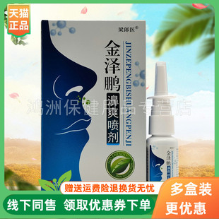 【3盒100元】梁郎医金泽鹏濞爽喷剂20ml/盒原盘山百草