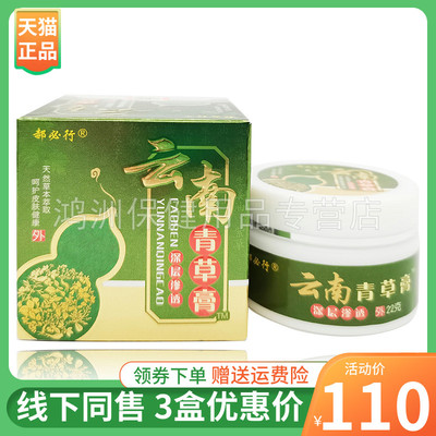 【3盒110元】郝必行云南青草膏22g/盒