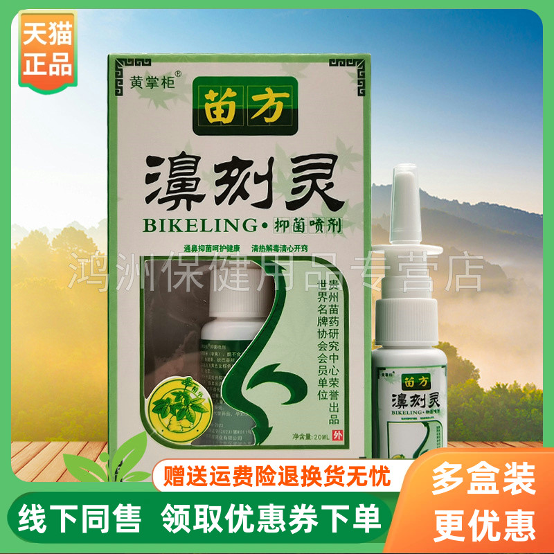 【3盒18元】黄掌柜苗方濞刻灵喷剂20ml/盒原老顽牛