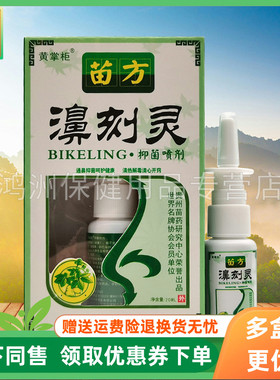 【3盒18元】黄掌柜苗方濞刻灵喷剂20ml/盒原老顽牛