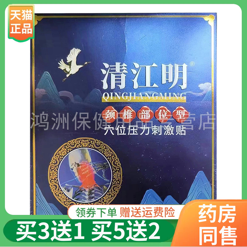 清江明8贴/盒买3送1贴膏