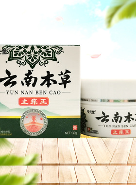 【3盒112元】岑元堂云南本草止痒王30g/盒