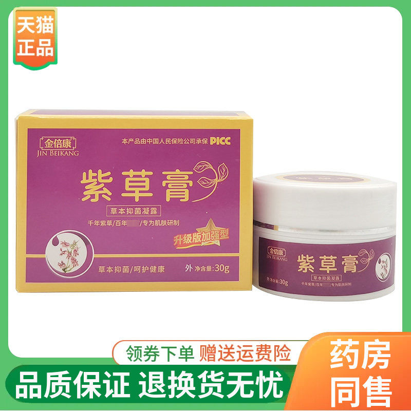 【2盒40元】金倍康紫草膏草本抑菌凝露30g/盒