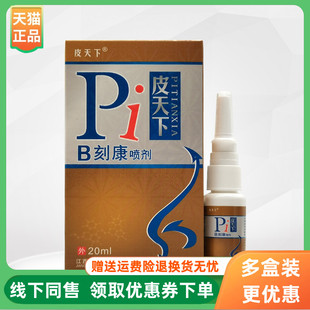 盒 皮天下B刻康喷剂20ml 3盒20元