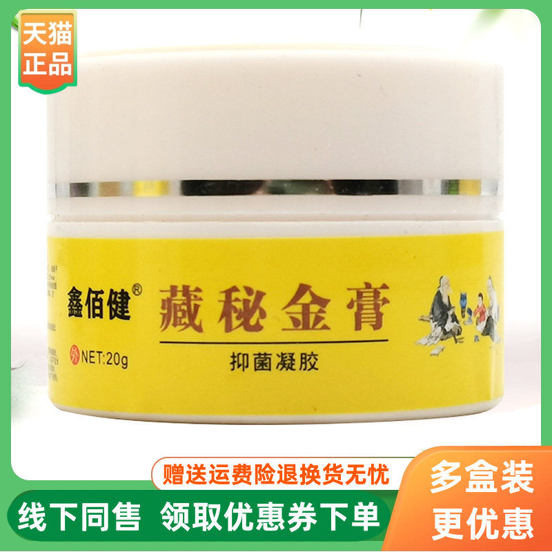 【3盒46元】鑫佰健藏秘金膏抑菌凝胶20g/瓶