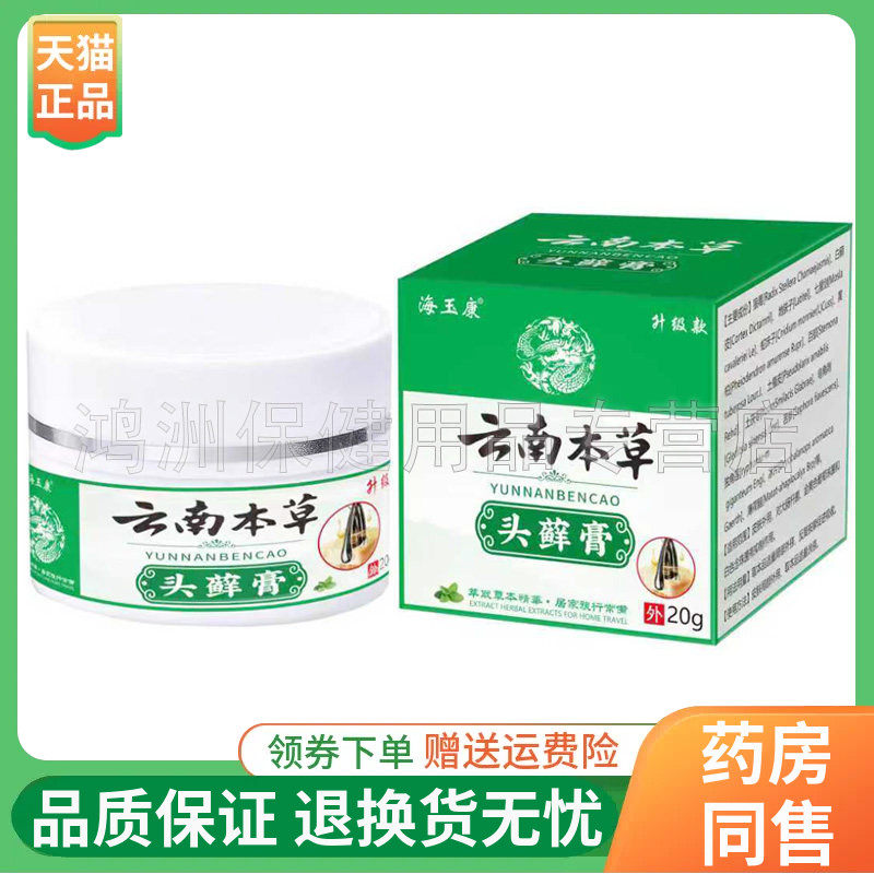 【线下同售】海玉康云南本草头藓膏20g/盒