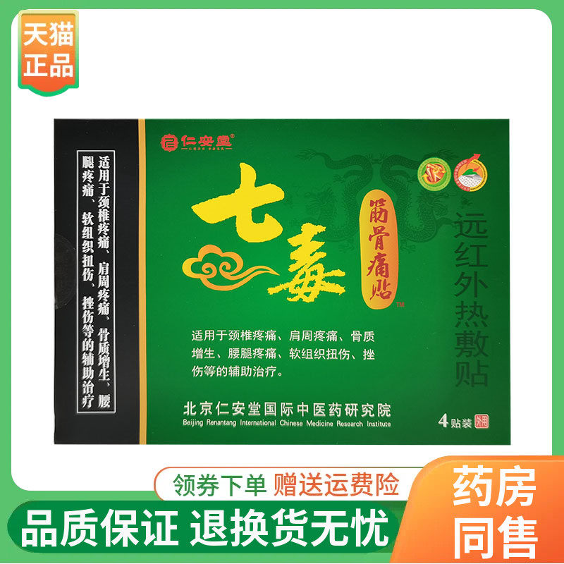 【线下同售】仁安堂七毒筋骨痛贴远红外热敷贴4贴/盒