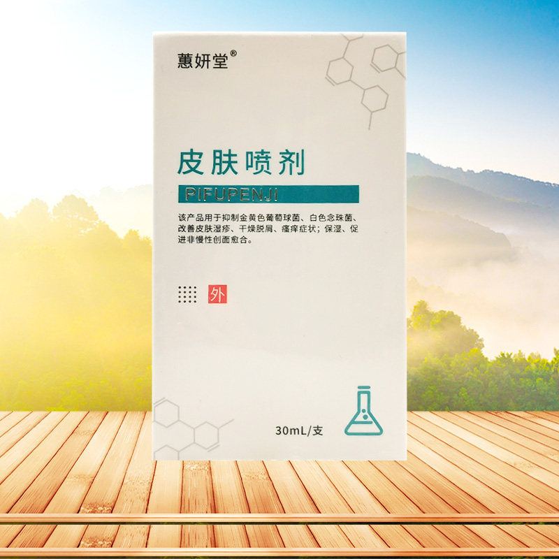 【线下同售】蕙妍堂皮肤喷剂30ml/盒,保健用品,皮肤消毒护理（消）,淘宝优惠券,粉丝福利购,淘宝优惠卷