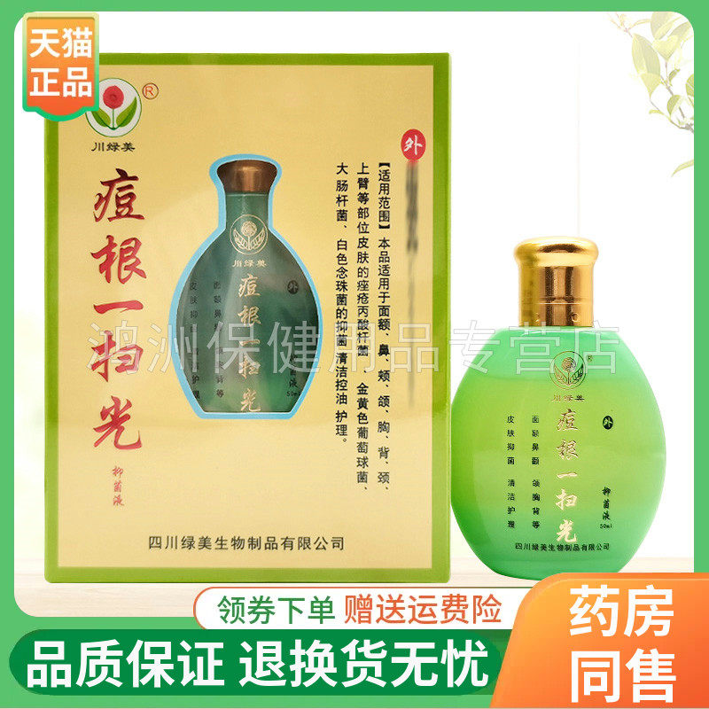 【线下同售】川绿美痘根一扫光抑菌液50ml/盒