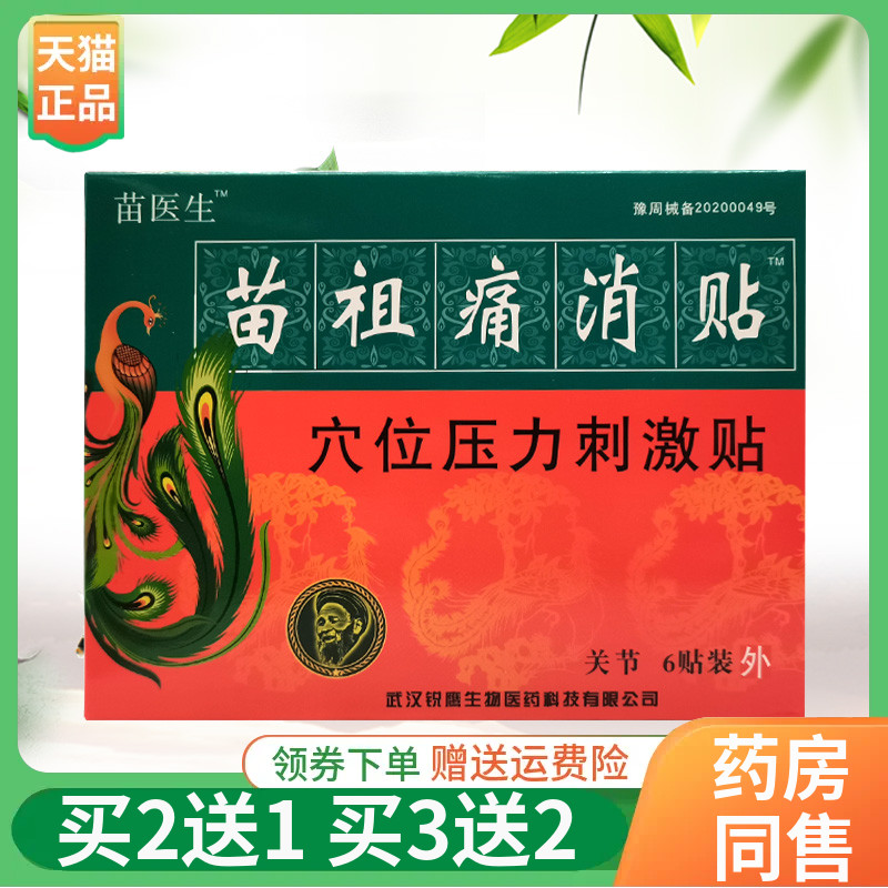 【买2送1】苗医生苗祖保健贴颈椎/腰椎/肩周/关节/综合6贴/盒