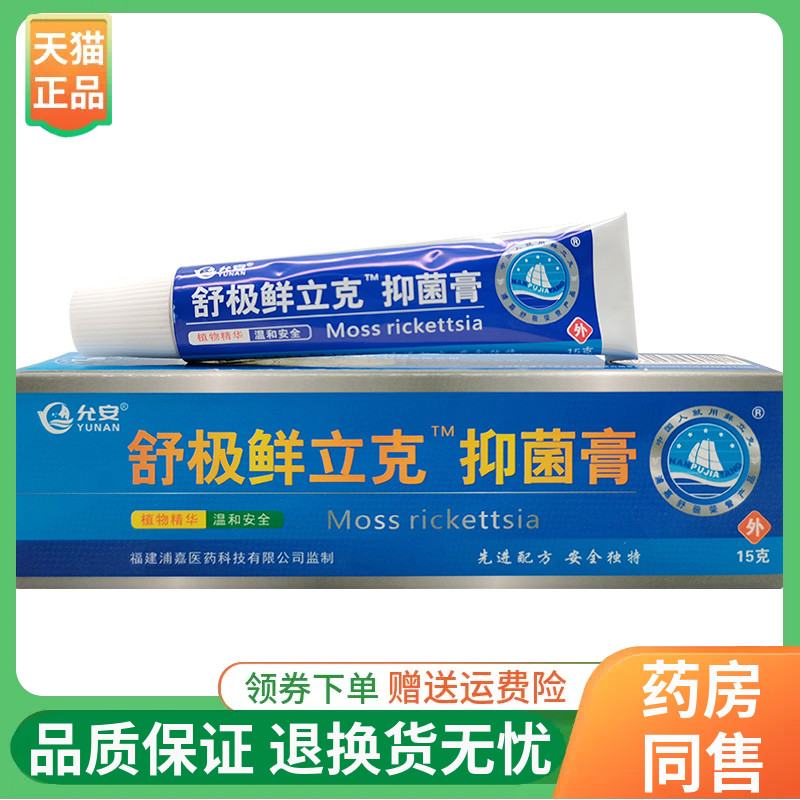 【买3送1】允安舒极鲜立克抑菌膏15g/支