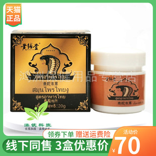 【3盒70元】黄辅堂泰蛇本草乳膏20g/盒