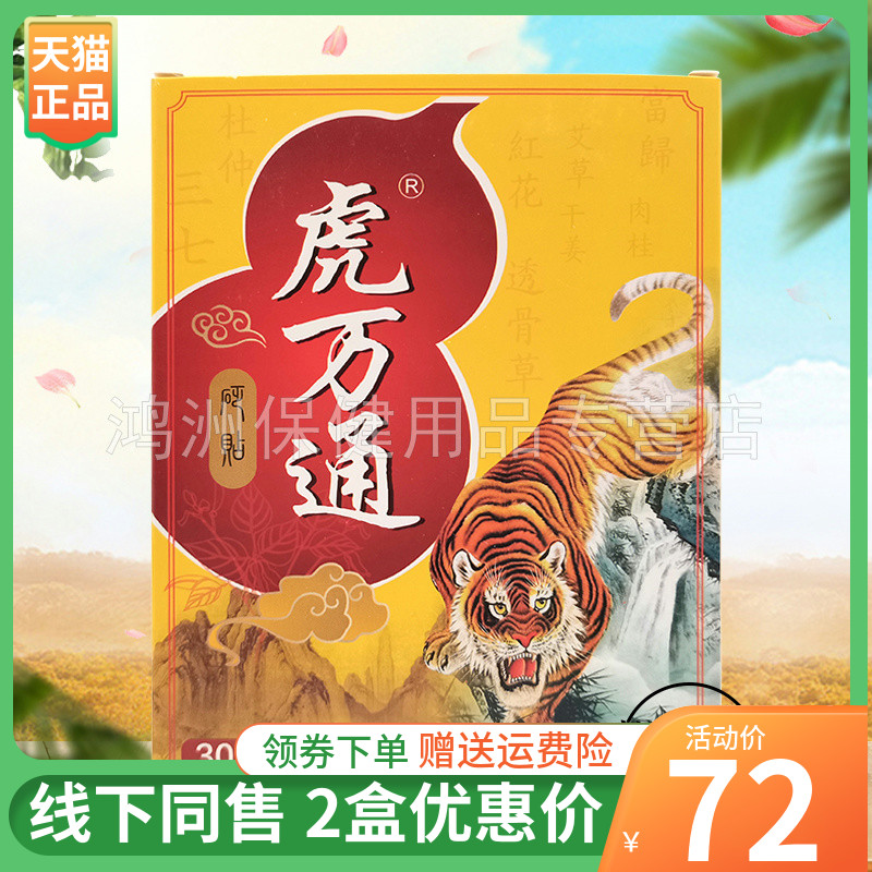 【2盒72元】虎万通砭贴30贴/盒 保健用品 皮肤消毒护理（消） 原图主图