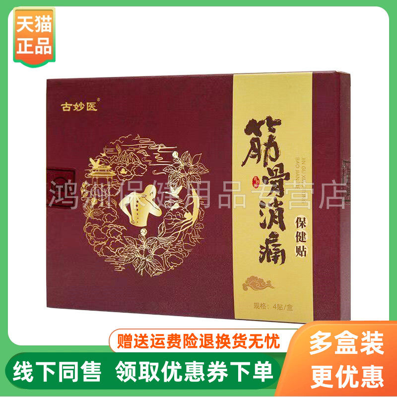 【3盒82元】古妙医筋骨消痛贴10贴/盒