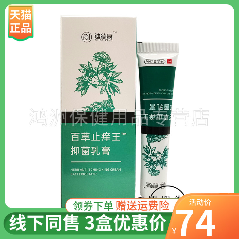 【3支74元】迪德康百草止痒王抑菌乳膏20g/支