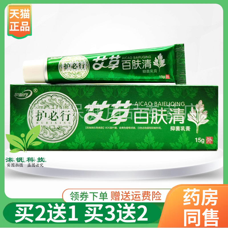 【买2送1/3送2】护必行艾草百肤清15g/支