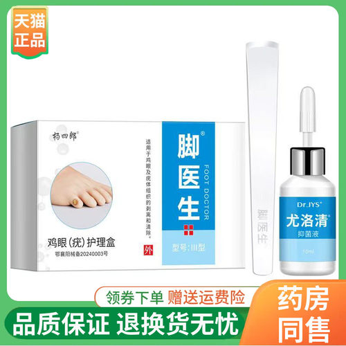 【正品】杨四郎脚医生鸡眼护理盒10ml/盒