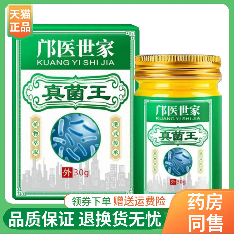 【线下同售】邝医世家真菌王乳膏30g/盒
