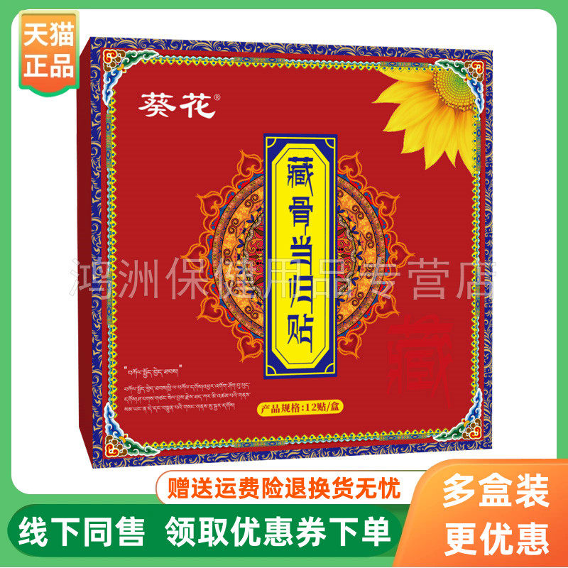 【3盒104元】葵花藏骨当归贴12贴/盒