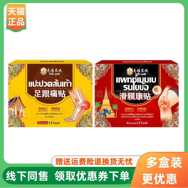 【3盒48元】泰诺慕堤滑膜康贴/足跟贴12贴/盒