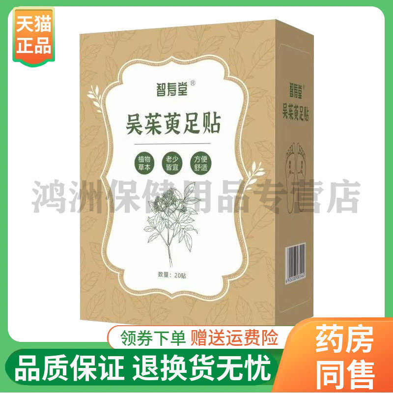 【线下同售】智寿堂吴茱萸足贴20贴/盒