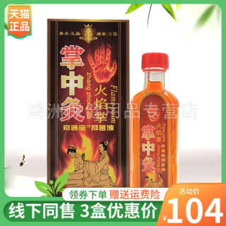 【3盒104元】掌中灸火焰掌奇通宝抑菌液25ml/瓶