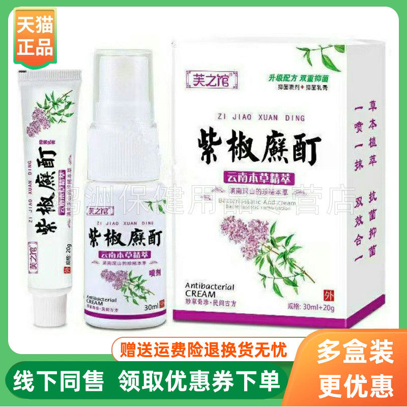 【3盒30元】芙之馆紫椒廯酊乳膏喷剂30ml+20g/盒