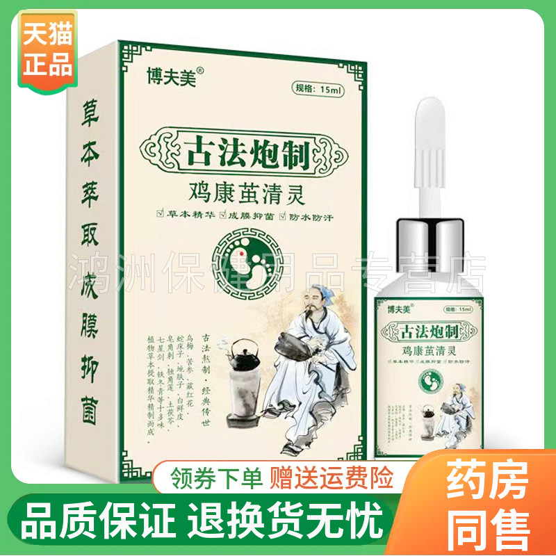 【线下同售】博夫美鸡康茧清灵15ml/盒